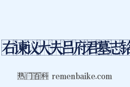 右谏议大夫吕府君墓志铭是什么意思的图片